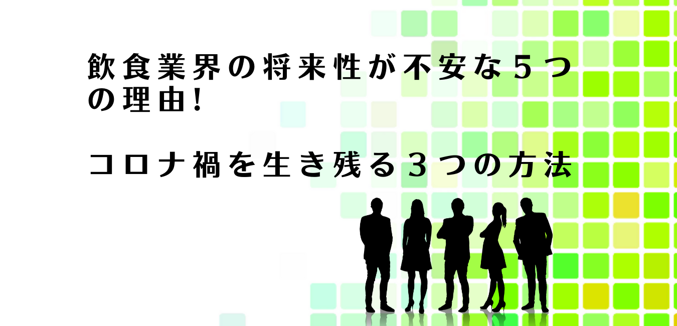 飲食業界の人がコロナ禍を生き残る３つの方法を解説するアドバイザー達